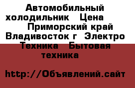 Автомобильный холодильник › Цена ­ 3 500 - Приморский край, Владивосток г. Электро-Техника » Бытовая техника   